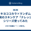 マツキヨココカラ×マンダム共同開発のスキンケア「ナレッジ」シリーズ使ってみた