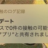 新型コロナウイルス接触確認アプリ