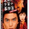 【映画】金田一少年の事件簿 上海魚人伝説殺人事件 ～堂本剛×ともさかりえ 若手の頃の水川あさみも出演～