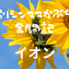 【イオンカード】ゴールドカードまでの道程～50万円使用達成してからカードが届くまで～