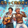 「もしかしてだけど」からKOC優勝まで！お笑いコンビ・どぶろっくの魅力まとめ