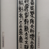 第47回いわき市民美術展覧会書の部オープンしました