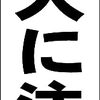 シンプル短冊型看板ロング「猛犬に注意（黒）」【その他】屋外可