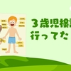 3歳児検診に行ってきました｜前日までの準備や当日の検査の様子のこと