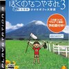 【PS3】ぼくのなつやすみ3 ～北国篇～ 小さなボクの大草原