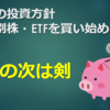 今後の投資方針～個別株・ETFを買い始めます～