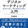 書評：デジタルマーケティング入門_Web広告運用のキホンが分かった！