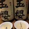 【燗酒飲み比べ】玉櫻、五百万石７０　純米２８ＢＹ&生酛純米２６ＢＹの味。【肴との食べ合わせも】