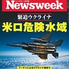 Newsweek (ニューズウィーク日本版) 2022年03月01日号　緊迫ウクライナ 米ロ危険水域／連勝する蔡英文の強みと弱み／不可解ジャッジを解読せよ