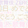 　Twitterキーワード[#滝沢歌舞伎ZERO2021]　04/08_12:01から60分のつぶやき雲