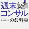 「週末コンサル」の教科書／鈴木誠一郎