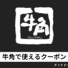牛角のクーポンを貰う方法 / お店で使えるクーポンとデリバリーで使えるクーポン