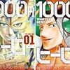 【第31話】1000円ヒーロー