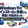Windows 11のインストールに失敗する原因と対処法まとめ：USBが認識しない・ブートメニューに入れない・マウスが効かない時のチェックリスト