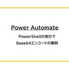 【Power Automate】PowerShellの実行でBase64エンコードの事例