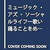 トマス・トゥリノ『ミュージック・アズ・ソーシャルライフ ―― 歌い踊ることをめぐる政治』