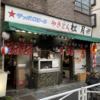 今日のチョイ呑み(260)「やきとん松月」