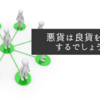 悪貨は良貨を駆逐するでしょうね