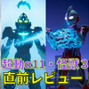 【発売直前レビュー】超動αウルトラマン11＆ウルトラ怪獣3
