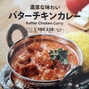 【週１レトルト朝カレーの日 Vol.28 】セブンプレミアム「バターチキンカレー」