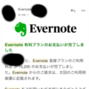 Evernote 有料プラン更新