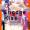 Engage Kiss 1巻 マンガ