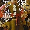 桐野夏生「猿の見る夢」