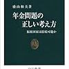 盛山和夫『年金問題の正しい考え方』(中公新書)レビュー