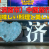 【中国滞在記】山東省済南市 料理と観光で遊びつくす スラムダンクの壁画も発見