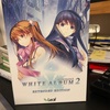 「WHITE ALBUM2」をクリアした。そして、泣いた。