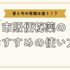 【家庭の医学】昔と違う便秘薬の常識。市販薬のおすすめの使い方。