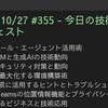 2025/10/27 #355 - 今日の技術情報ダイジェスト