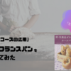 卵・乳製品ゼロのホームベーカリーレシピ　ミニフランスパン