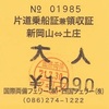 新岡山⇔土庄　片道乗船証