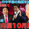 内閣支持率急落の岸田内閣。五輪汚職問題で森喜朗や竹中平蔵逮捕を避けるため、国民騙しの10月電撃解散か。野党がだらしないから舐められている。元朝日新聞・記者佐藤章さんと一月万冊