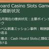 【最新版】Cash_Hoard_Casino_Slots_Games_ポイ活攻略！ポイントサイト徹底比較＆稼ぐコツを伝授