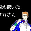【テニスの王子様】青学で3年までレギュラーになれなかったのに腐らなかったタカさん