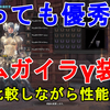 【mhw】とっても優秀！マムガイラγ装備の性能を、β装備と比較しながら解説！Kulve Taroth γ Armor review【モンスターハンターワールド/ゆっくり実況】