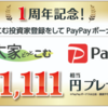 【500名様！】１周年記念キャンペーン「PayPayボーナス」プレゼント！