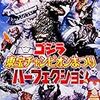 東宝特撮迷走の軌跡『ゴジラ東宝チャンピオンまつりパーフェクション』