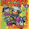 今月刊PCエンジン 1992年4月号という雑誌にとんでもないことが起こっている？