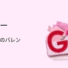 【コーヒーブレイク】きょうは「バレンタインデー」Google「V-Day」仕様。プレゼント届く。