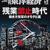 Ｍ　週刊東洋経済 2017年7/号　残業禁止時代 働き方改革のオモテと裏／米中接近の真実／単身世帯 急増時代の社会保障