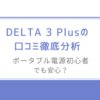 ポータブル電源初心者でも安心？DELTA 3 Plusの口コミ徹底分析