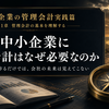 【中小企業の管理会計実践篇】  ～財務諸表の読み方から、利益・資金・行動の改善まで～  第1章　管理会計の基本を理解する  第1回　中小企業に管理会計はなぜ必要なのか  ～決算書を作るだけでは、会社の未来は見えてこない～