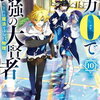 魔力0で最強の大賢者 10巻 特典まとめ【購入＆予約】