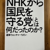 「NHKから国民を守る党」とは？