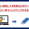 【初心者向け】PCに保存している写真などのデータをUSBメモリー等でバックアップする方法