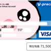 【100万円投資】Vプリカがザクザク貯まる！