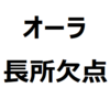 【日産オーラ/オーラニスモ 欠点/長所/メリット/デメリット】うるさい、乗り心地が硬い、かっこいい、質感が高い、など